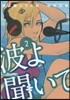 波よ聞いてくれ 2