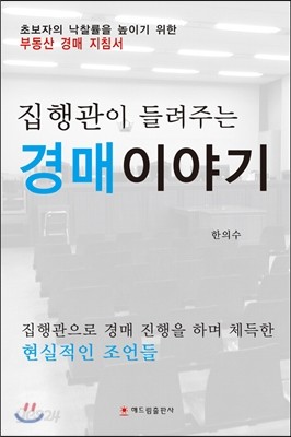 집행관이 들려주는 경매이야기