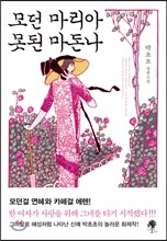 모던 마리아 못된 마돈나