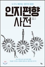 인지편향사전
