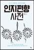 인지편향사전