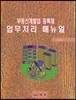 부동산개발업 등록제 업무처리 매뉴얼