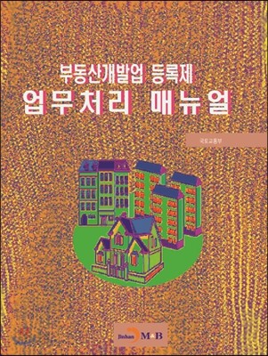 부동산개발업 등록제 업무처리 매뉴얼