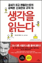생각을 읽는다