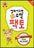 창의사고력 수학 팩토 1 레벨 6권 세트