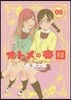 オトメの帝國 9