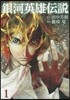 銀河英雄傳說 1