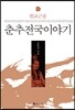 춘추전국이야기 9
