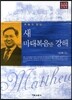새 마태복음 중 강해