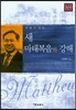 새 마태복음 하 강해