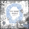 무민 원화를 색칠하다