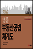 2016 명품 부동산공법 체계도