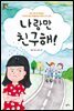 나랑만 친구해!