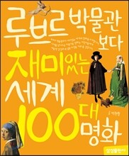 루브르박물관보다 재미있는 세계 100대 명화