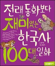 전래동화보다 재미있는 한국사 100대 일화