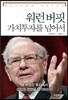 워런버핏 가치투자를 넘어서