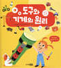 도구와 기계의 원리