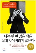 나는 한 번 읽은 책은 절대 잊어버리지 않는다