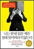 나는 한 번 읽은 책은 절대 잊어버리지 않는다