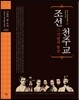 조선 천주교
