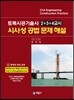 토목시공기술사 2+3+4교시 시사성 공법 문제 해설