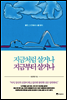 지금처럼 살거나 지금부터 살거나