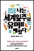 나는 세계일주로 유머를 배웠다