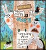 자라가 들려주는 토끼의 간 이야기