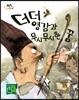 더더 영감과 무시무시한 꿈