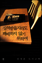 상처받을지라도 패배하지 않기 위하여