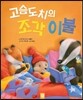 고슴도치의 조각 이불