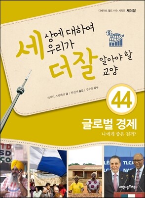 세상에 대하여 우리가 더 잘 알아야 할 교양 44
