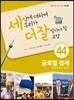 세상에 대하여 우리가 더 잘 알아야 할 교양 44