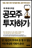 박 회계사처럼 공모주 투자하기