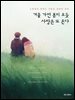 겨울 가면 봄이 오듯, 사랑은 또 온다