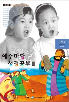 예수마당 성경공부 3 유치부 교사용