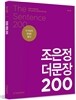 2016 조은정 더문장 200
