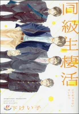 同級生棲活