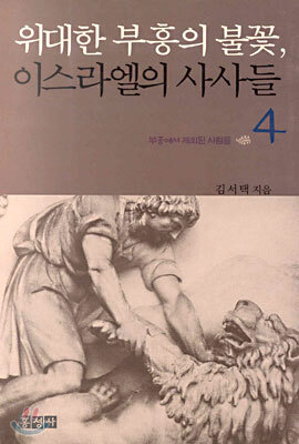위대한 부흥의 불꽃, 이스라엘의 사사들 4