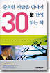 중요한 사람을 만나기 30분 전에 읽는 책