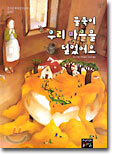 꿀죽이 우리 마을을 덮었어요