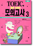 TOEIC 답이 보이는 모의고사 3