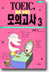 TOEIC 답이 보이는 모의고사 3