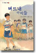 버드내 아이들
