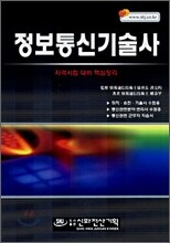 정보통신기술사