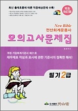 전산회계운용사 모의고사문제집 필기 2급