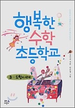 행복한 수학 초등학교 3