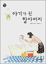 아기가 된 할아버지