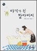 아기가 된 할아버지