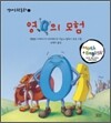 영의 모험